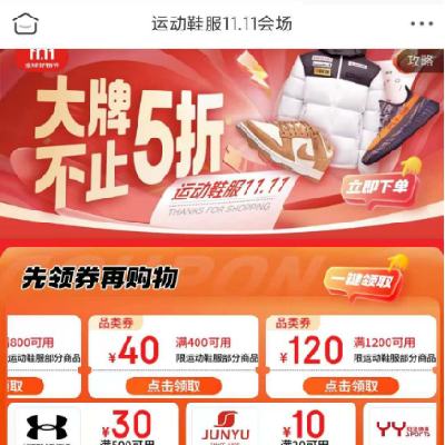 促销活动：京东 运动鞋服11.11会场 满200减10/1200减120元 等运动鞋服品类券 可