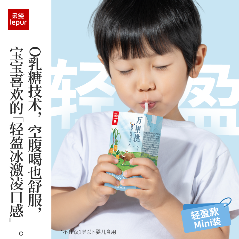 Lepur 乐纯 万里挑一 Mini迷你装儿童零乳糖轻盈lite水牛牛奶 125mL*9盒 ￥29.9