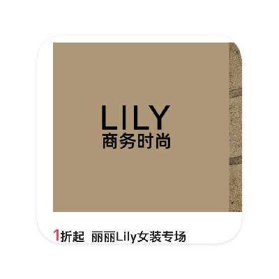 促销活动：唯品会 LILY女装特卖 直降1折起 年终直降特卖