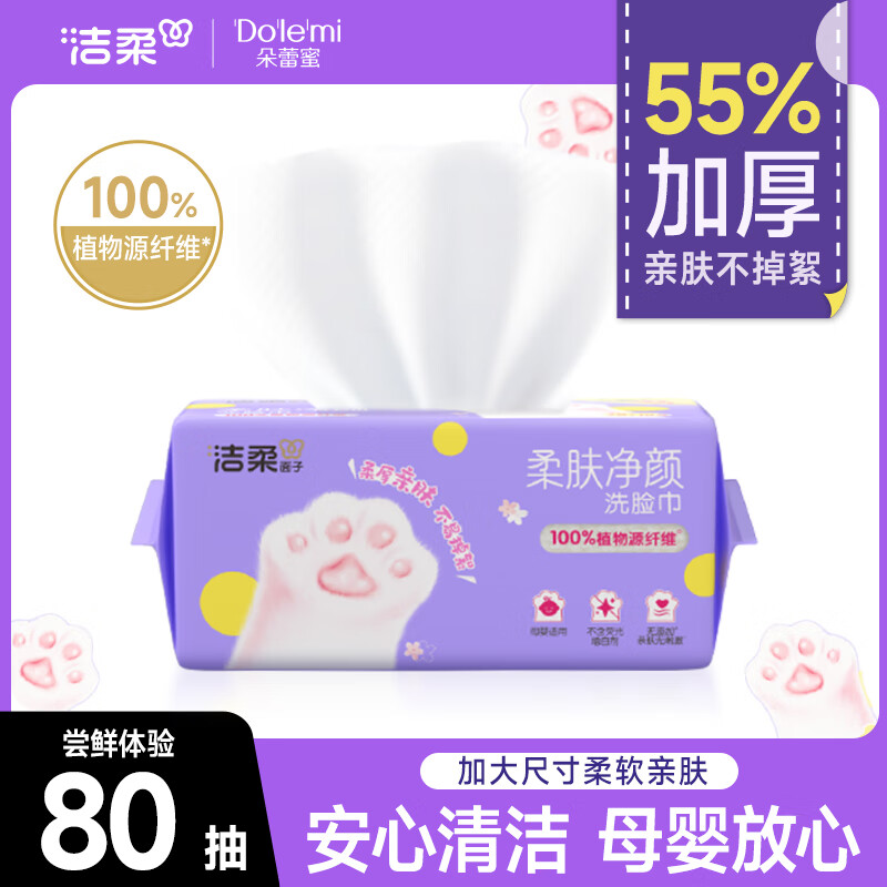 C&S 洁柔 京东PLUS:洁柔洗脸巾 柔肤净颜猫爪洁肤净颜80抽加厚55%洁面擦脸毛巾