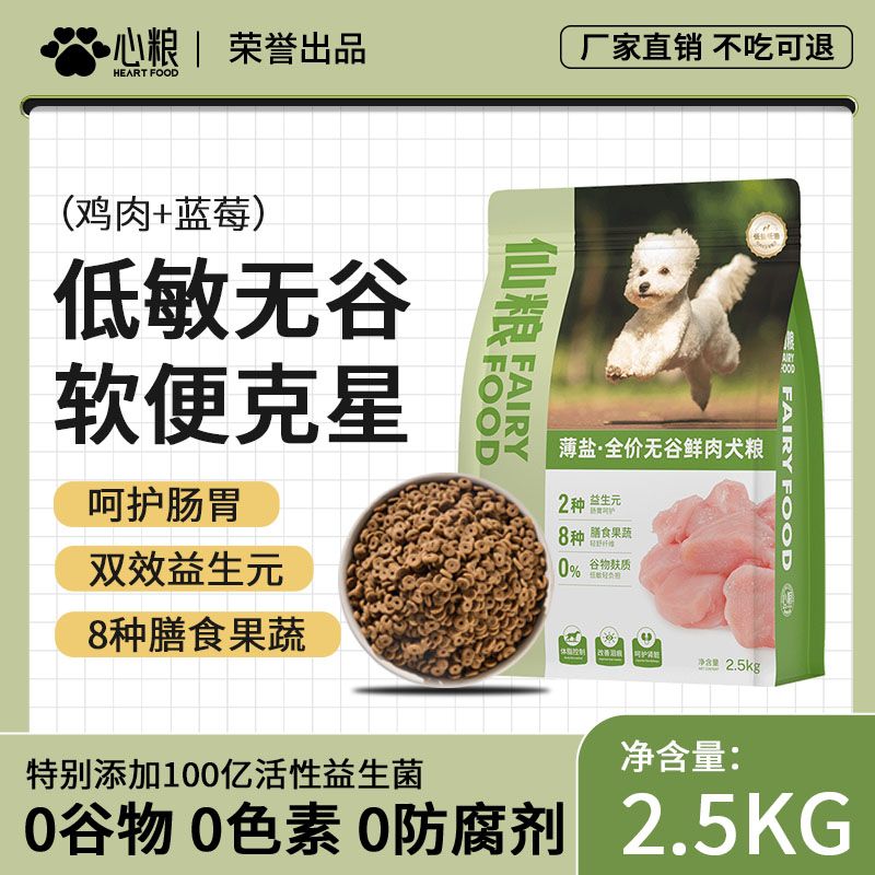 心粮 无谷低敏狗粮5斤装幼犬成犬通用型泰迪比熊金毛鲜肉犬粮 55.79元