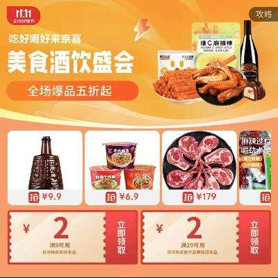 促销活动：双十一 京东美食酒饮盛会 全场爆品五折起 可领满9减2，满19减2