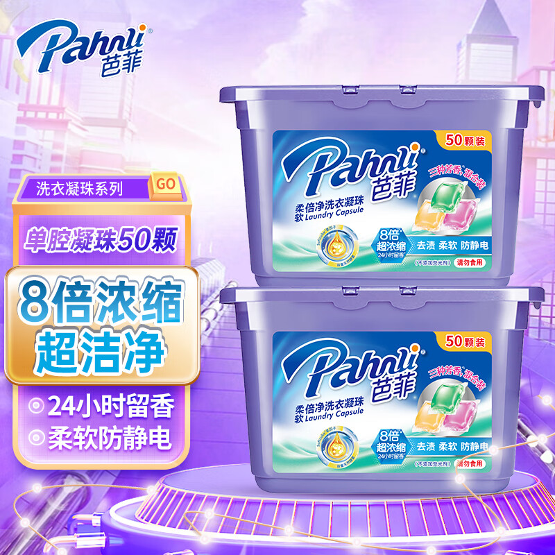 Pahnli 芭菲 柔软倍净洗衣凝珠 50颗 400g 29.9元