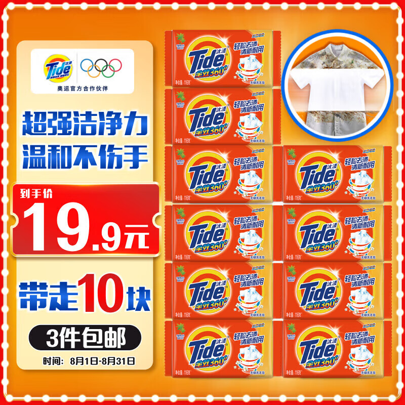 Tide 汰渍 全效360系列 无磷洗衣皂 126g*10块 18.9元（需用券）