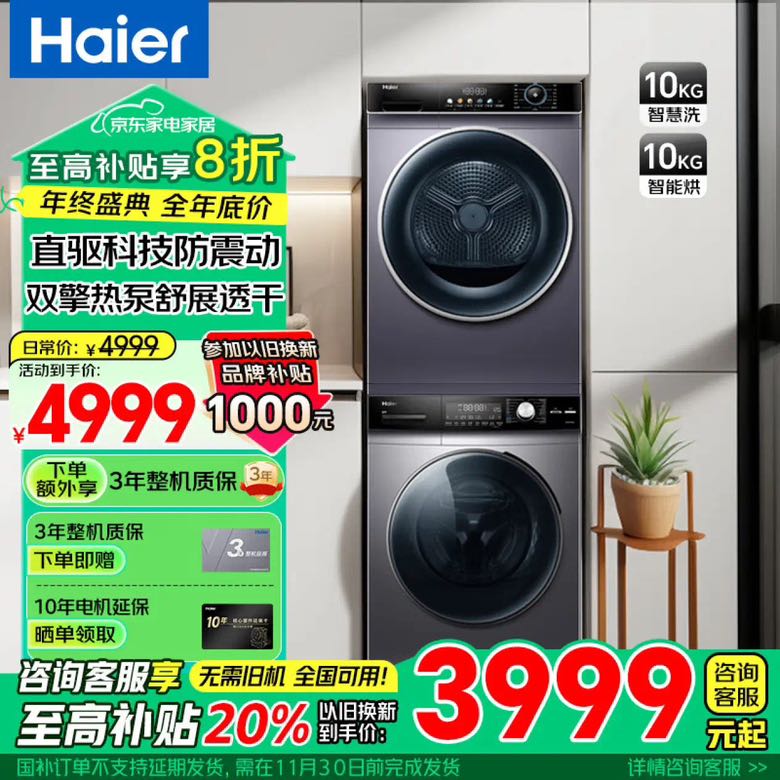 Haier 海尔 直驱变频滚筒洗衣机+双擎热泵烘干机1:1正反转洗烘套装 10KG 3874.12