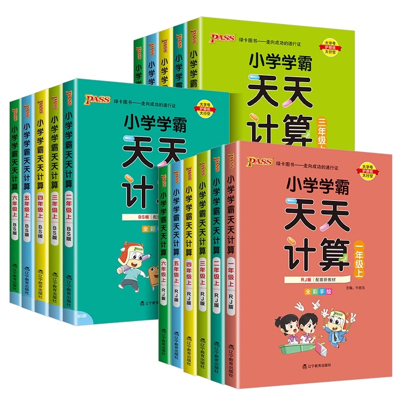 《小学学霸：天天计算/默写》（年级，科目任选） 10.8元包邮（需用券）