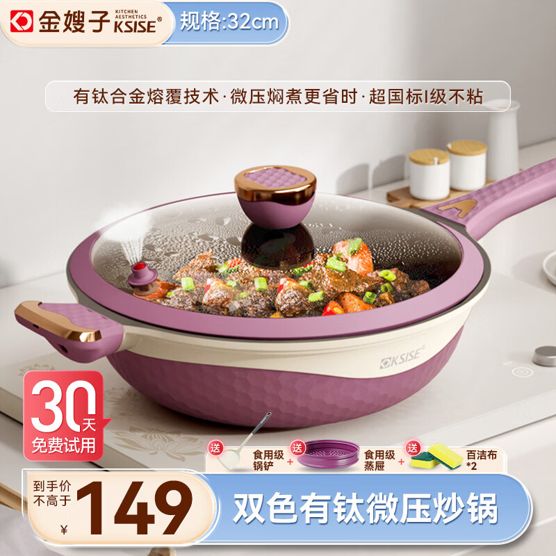 KSISE 金嫂子 双色有钛微压煎炒锅 32cm 129元（需用券）