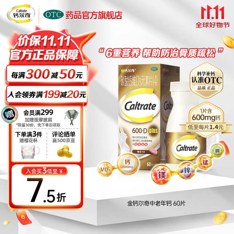 Caltrate 钙尔奇 金钙尔奇 碳酸钙维D3元素片(4) 中老年人钙片成人钙补充剂含