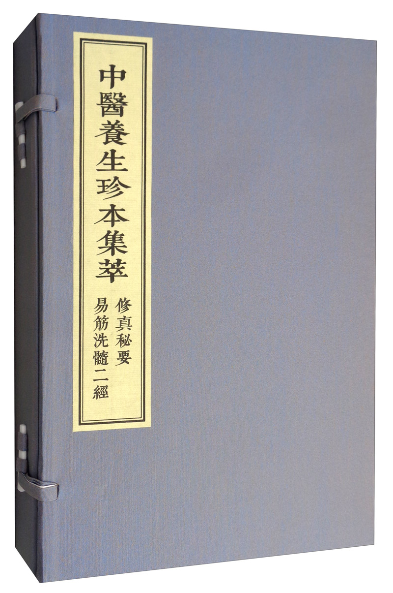 中医养生珍本集萃：修真秘要 易筋洗髓二经 290元（需用券）