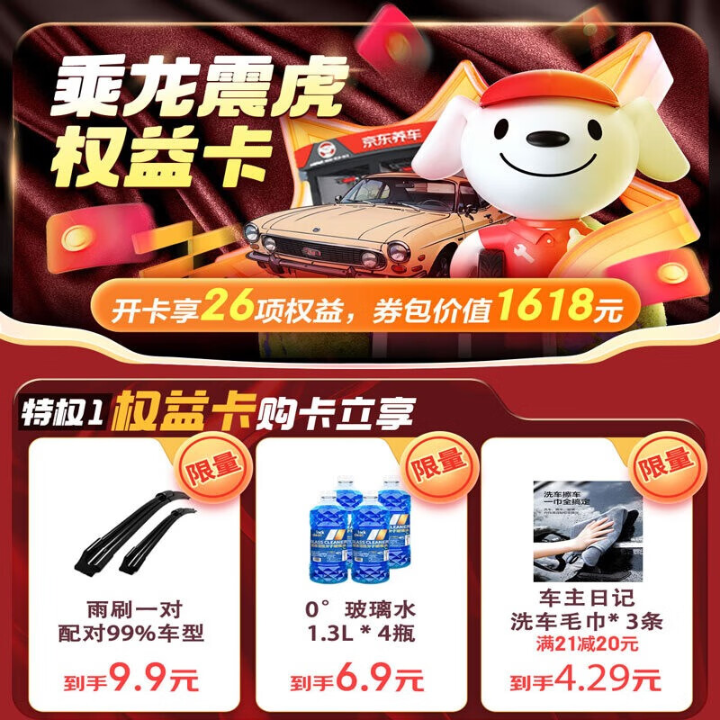 JINGDONG 京东 乘龙震虎京东汽车权益卡 0.1元（需用券）