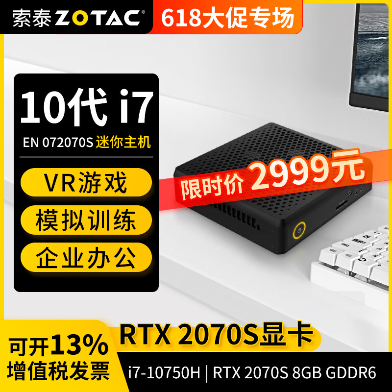 ZOTAC 索泰 i7 10750H RTX2070S 迷你主机准系统 2799元（需用券）