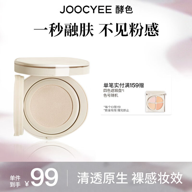 Joocyee 酵色 原生裸感ID气垫粉底液干皮混干滋润[临期产品]具体效期见详情 #1