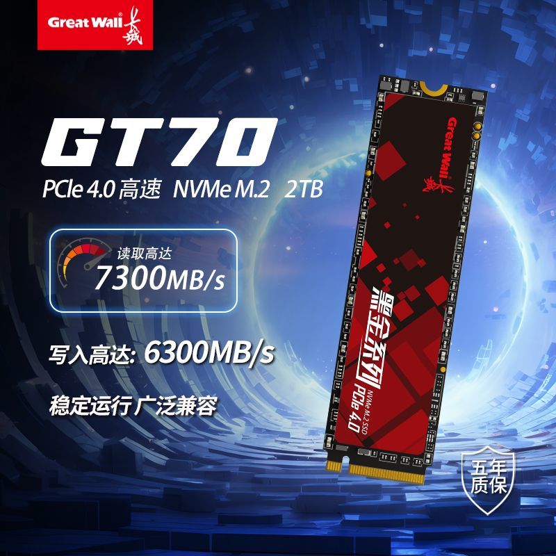 百亿补贴：长城 GT70 2TB SSD固态硬盘M.2 支持PS5 NVMe协议 639元