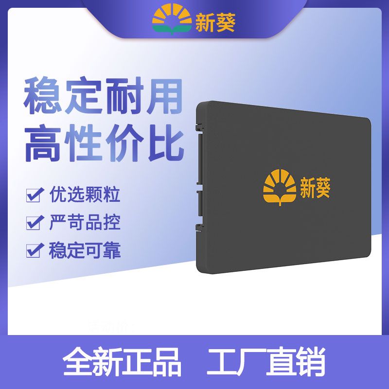 新葵 全新 480G 2.5英寸 SSD 笔记本台式 一年质保 99.99元