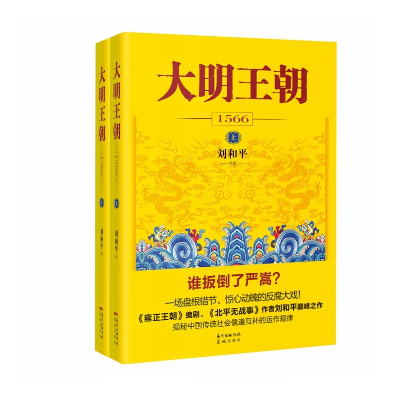 《大明王朝1566》（新版套装2册） 51.2元（满300-100，需凑单）