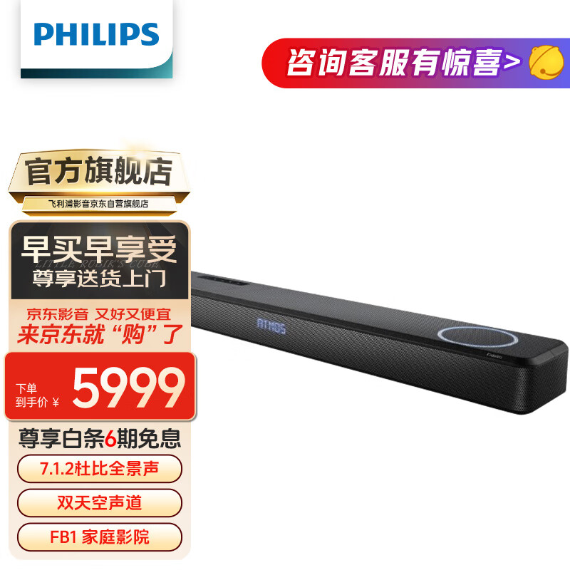 PHILIPS 飞利浦 FB1 家庭影院 7.1.2沉浸式环绕 杜比全景声回音壁 5599元（需用券