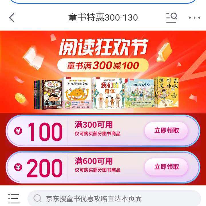 促銷活動：京東 閱讀狂歡節 童書特惠300減130 領取300減100/600減200等優惠券 