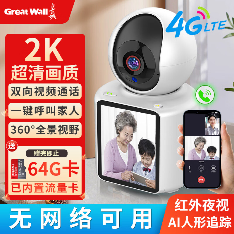 长城润滑油 长城4G摄像头无线AI家用室内无需连WiFi双向视频通话手机远程监