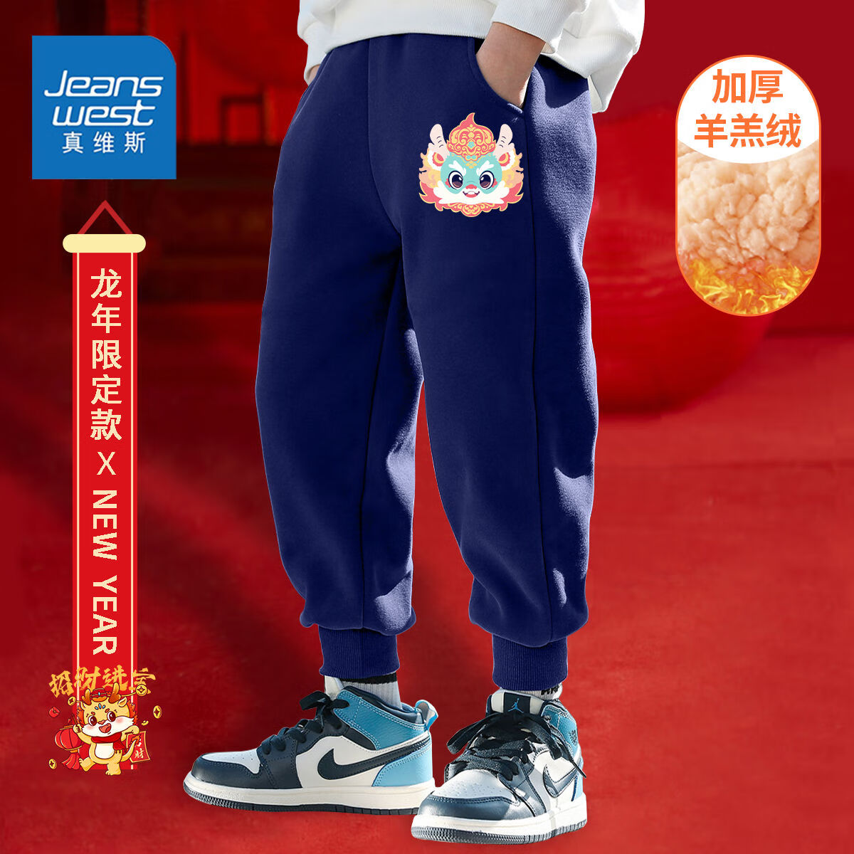 JEANSWEST 真维斯 男童加绒裤子新年款秋冬男孩龙年加厚保暖裤儿童运动裤帅