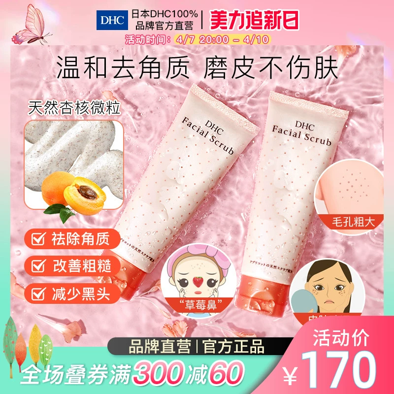 DHC 蝶翠诗 杏核圆粒磨砂膏 100g*2支 新低88元包邮包税（44元/支） 买手党-买手聚集的地方