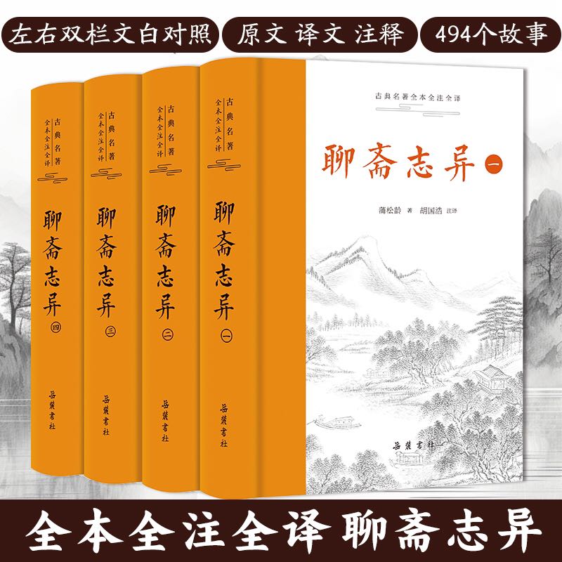 《聊斋志异》全本全注全译精装4册 69元包邮（需用券）