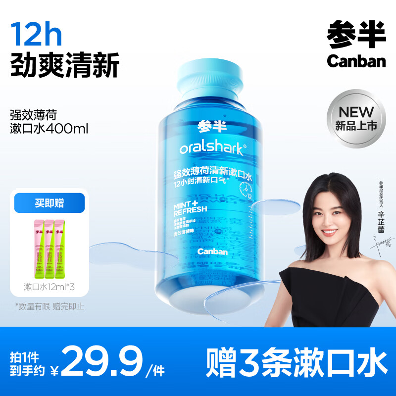 PLUS会员：参半 强效清新漱口水 强效薄荷 400ml （赠 漱口水12ml*3） 8.5元（单