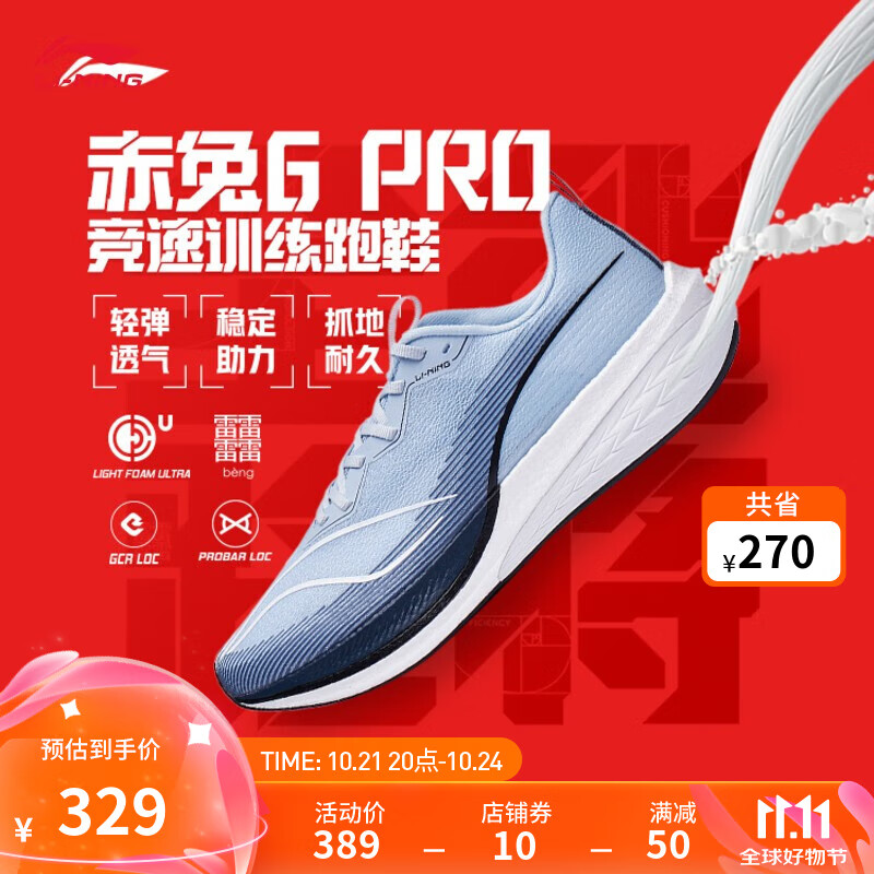 LI-NING 李宁 赤兔6pro男跑步鞋季䨻科技轻质回弹防滑 ARMT013-6净空蓝 40 329元（