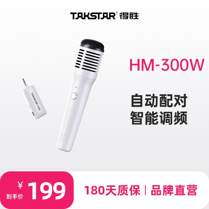 TAKSTAR 得胜 HM-300W无线手持麦克风小蜜蜂扩音器教师专用音响接收器话筒 160.1