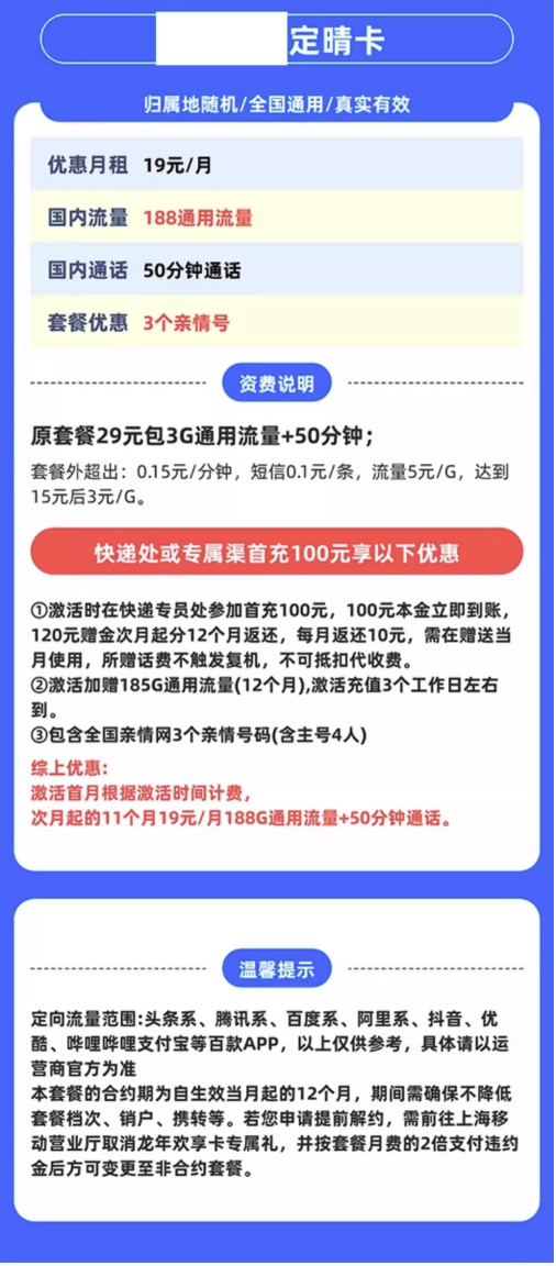 中国移动 定晴卡 首年19元/月（188G全国流量+不限速+50分钟通话+3个亲情号+只发上海）