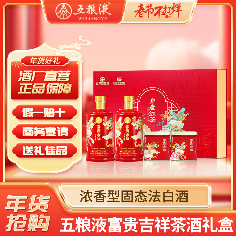 WULIANGYE 五粮液 年货节 富贵吉祥茶酒礼盒52度500ml*2瓶+红茶30g*2罐龙年送礼 398