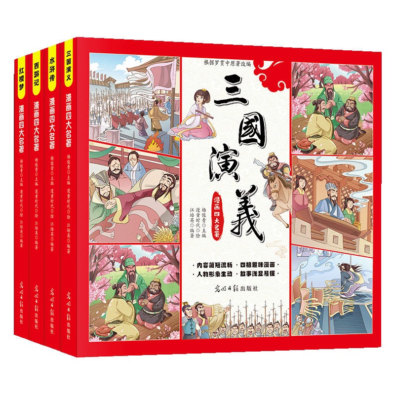 4册 漫画四大名著连环画西游记儿童绘本 券后14.8元