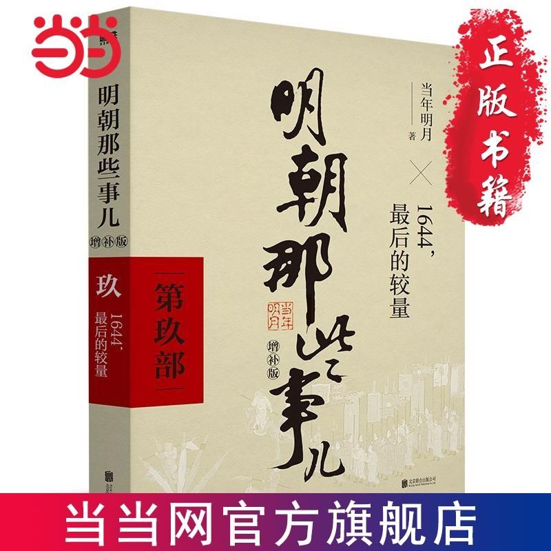 《明朝那些事儿增补版》（第9部） 22.5元包邮