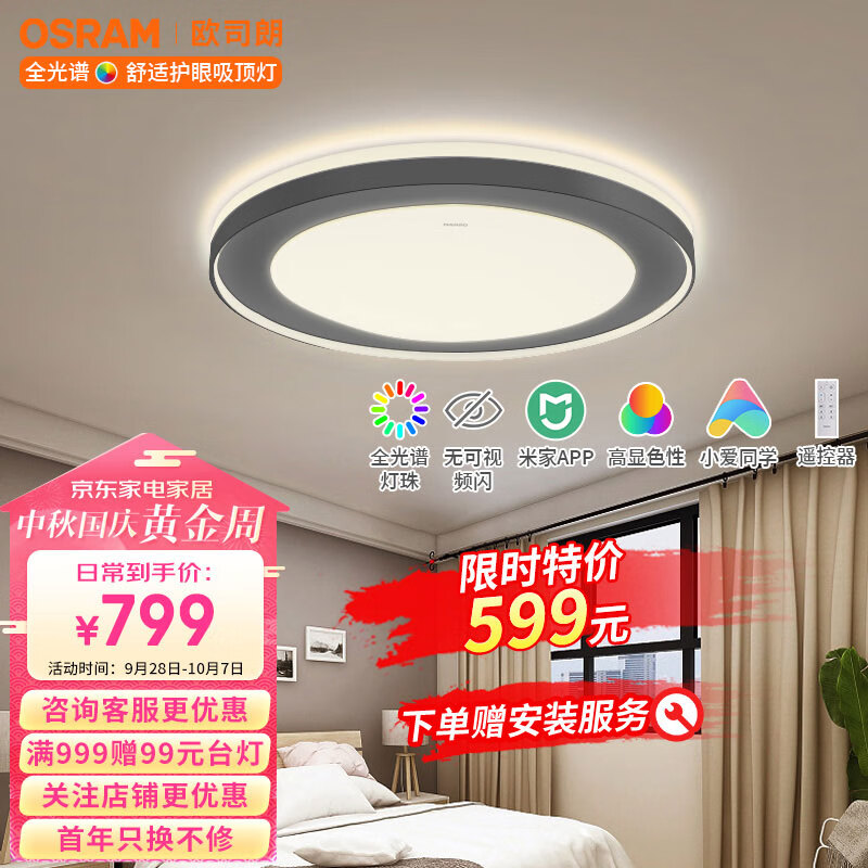 OSRAM 欧司朗 客厅灯 米家智能控制吸顶灯全光谱护眼灯具48W卧室灯OS-CLS5015 213