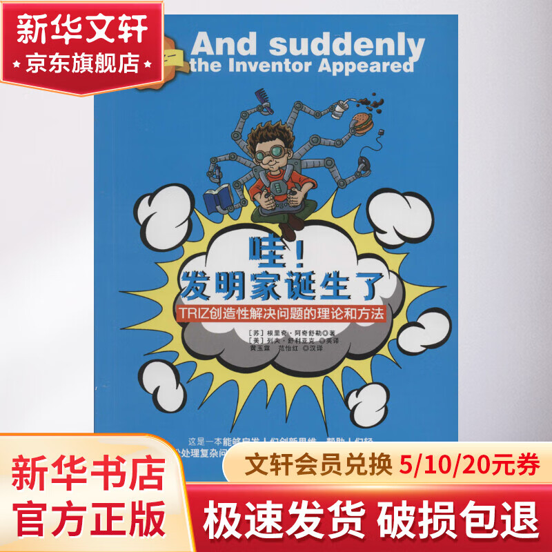 《哇!发明家诞生了:TRIZ创造性解决问题的理论和方法》 ￥22.5