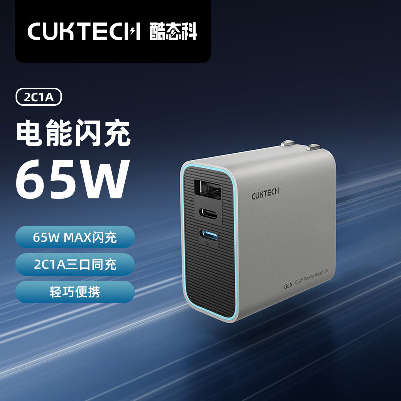 百亿补贴：CukTech 酷态科 65W氮化镓三口充电器 56.19元