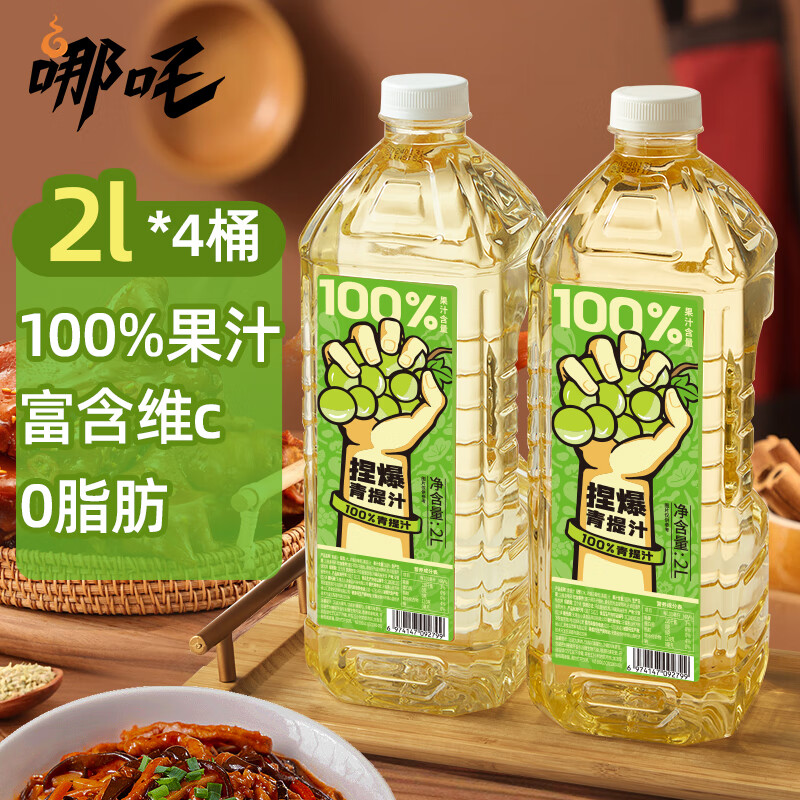 哪吒 青提汁 2L*4瓶 无添加纯果汁 37元（需用券）