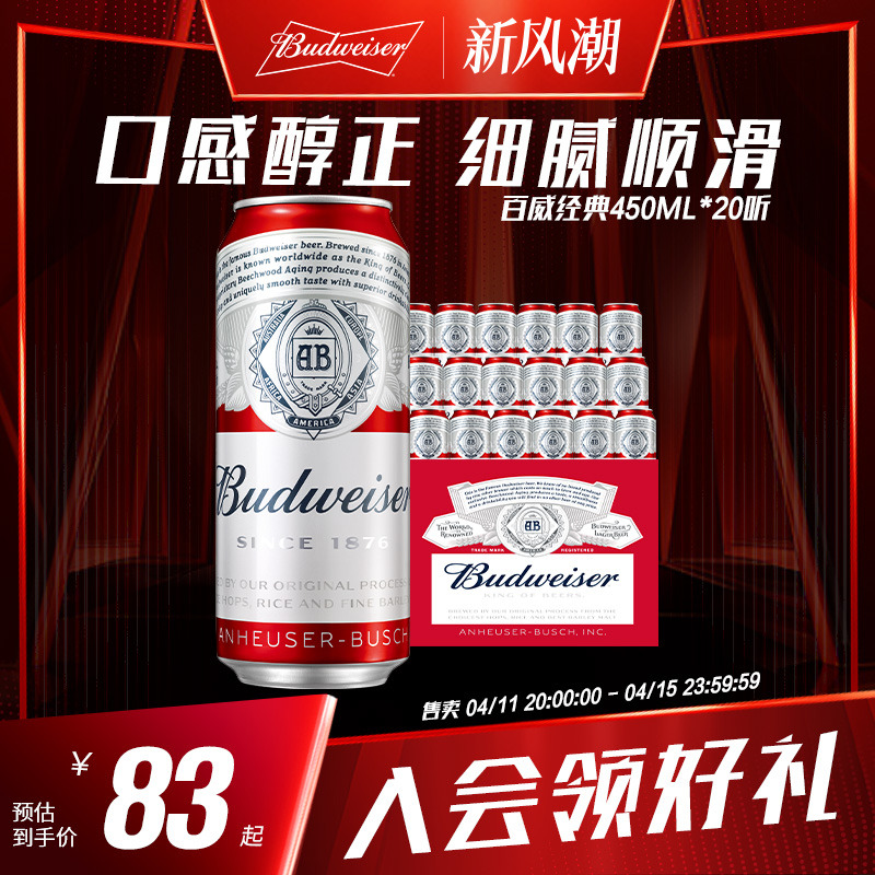 Budweiser 百威 啤酒经典红罐450ml*20听红罐经典家庭 79元（需用券）