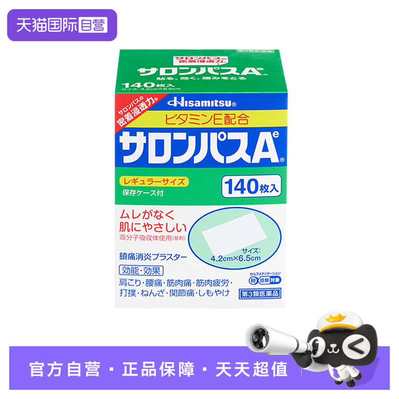 久光制药 撒隆巴斯镇痛贴肌肉肩颈疼痛扭伤140贴*10盒 340元（需买2件，需用