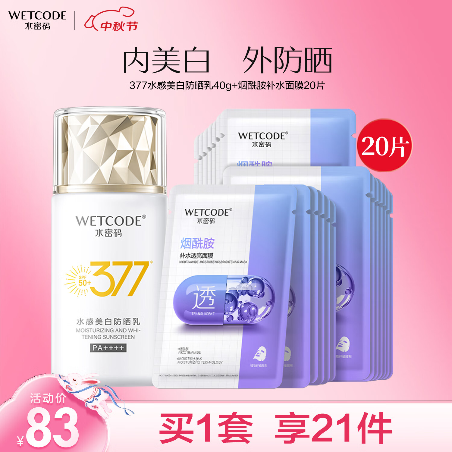 WETCODE 水密码 面膜防晒乳套装（烟酰胺面膜25g 48元（需买3件，共144元）