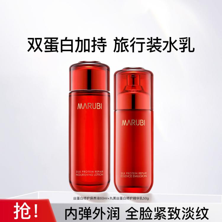 MARUBI 丸美 丝蛋白水乳护肤套装保湿抗皱紧致抗老淡化细纹 59元