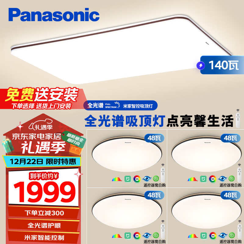 Panasonic 松下 吸顶灯全光谱客厅灯米家智能 护眼灯 掠影四室一厅 1699元（需