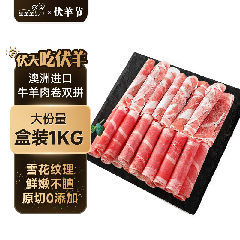 芈羊羊原切牛羊肉卷双拼 羊肉片牛肉卷 羊肉生鲜 1kg 68元