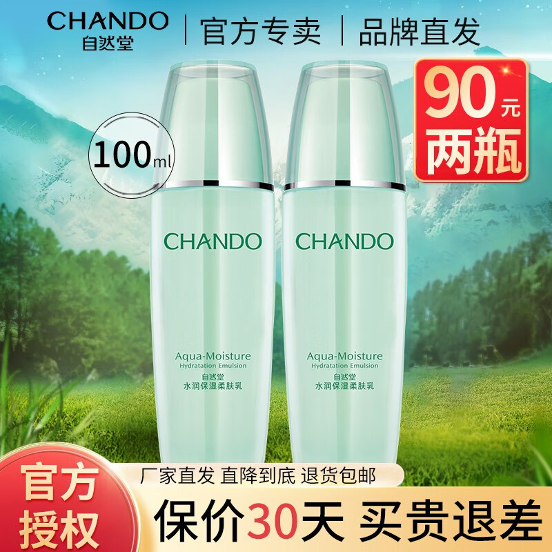 CHANDO 自然堂 乳液补水保湿滋润修护保湿乳护肤品女化妆品 43.01元