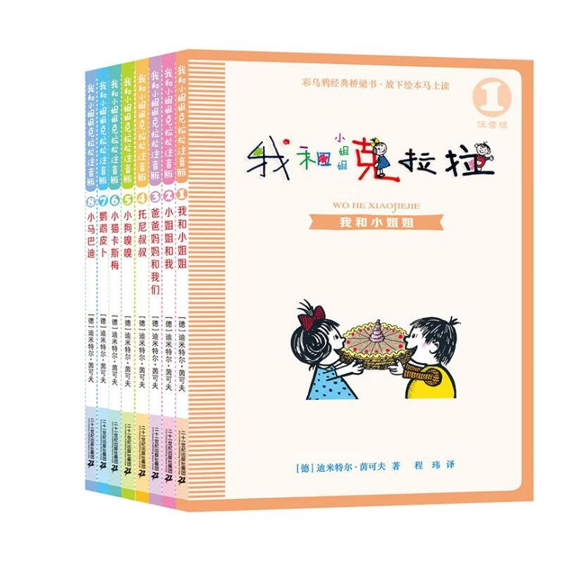 《我和小姐姐克拉拉》（注音版、套装共8册） 39.86元（满299-150，双重优惠