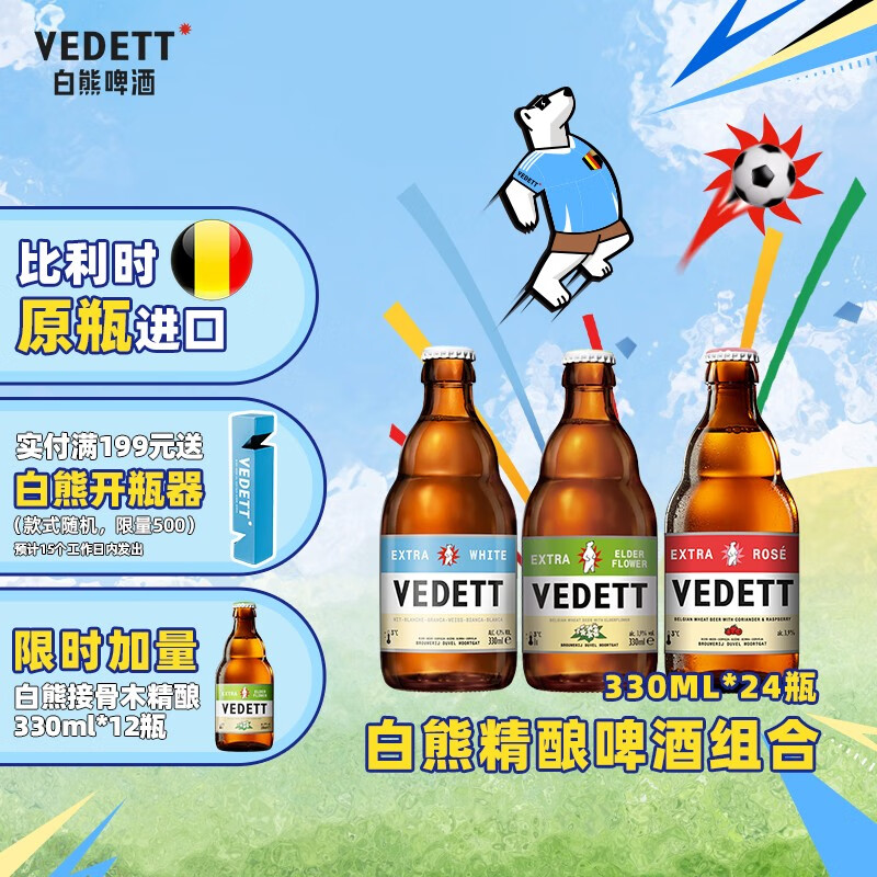 Duvel 督威 白熊（VEDETT）白熊+接骨木+玫瑰红 精酿啤酒组合装 临期 330mL 24瓶 