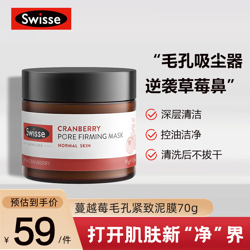 Swisse 斯维诗 蔓越莓清洁面膜70g/罐 毛孔紧致 去角质 清洁泥膜 59元