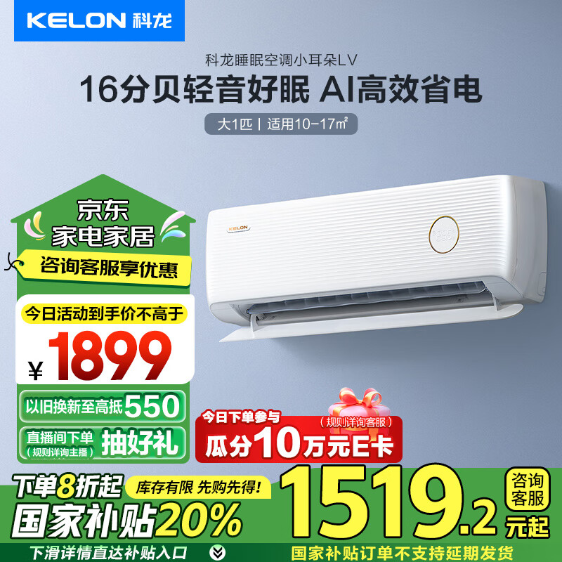 以旧换新补贴、PLUS会员：KELON 科龙 AI巨省电 KFR-26GW/LV1-X1 16分贝 大1匹新一级