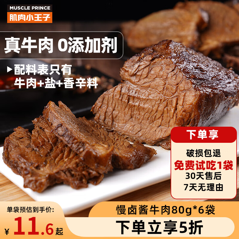 MUSCLE PRINCE 肌肉小王子 0添加 卤牛肉80g*6袋 ￥52.96