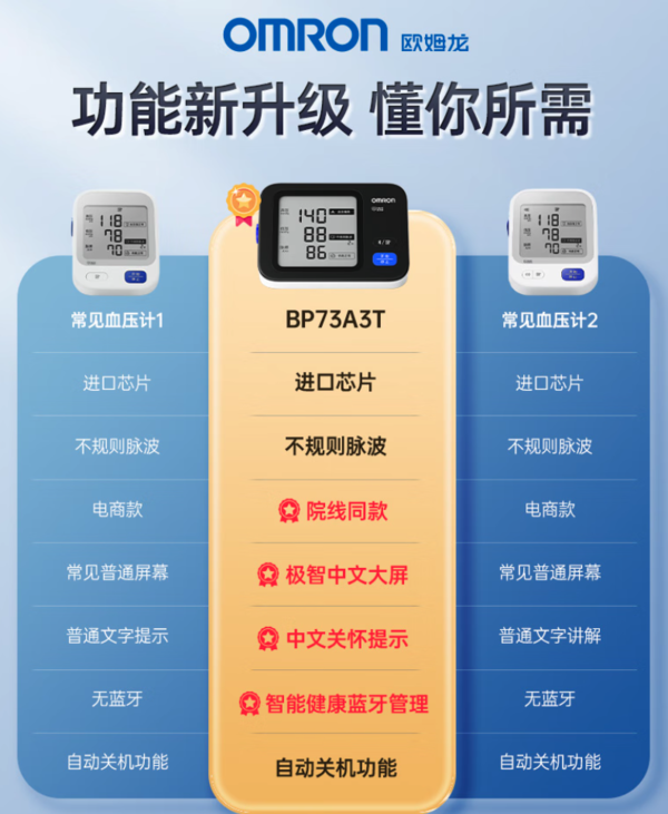 欧姆龙 OMRON 医用电子血压计 BP73A3T