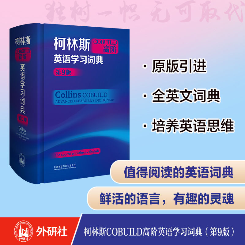 百亿补贴：柯林斯COBUILD高阶英语学习词典(第9版) 原版引进 全英文词典 95元